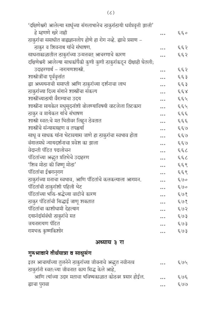श्रीरामकृष्ण लीलाप्रसंग - भाग २ रा (Sri Ramakrishna Lilaprasanga - 2 Marathi ) - Image 8