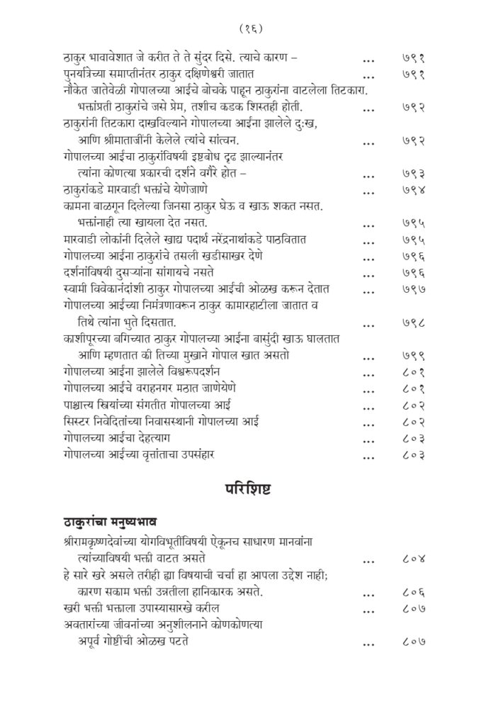 श्रीरामकृष्ण लीलाप्रसंग - भाग २ रा (Sri Ramakrishna Lilaprasanga - 2 Marathi ) - Image 16