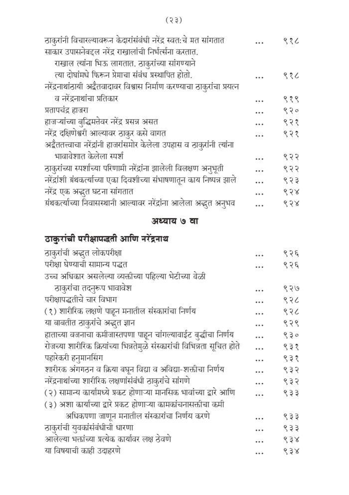 श्रीरामकृष्ण लीलाप्रसंग - भाग २ रा (Sri Ramakrishna Lilaprasanga - 2 Marathi ) - Image 23