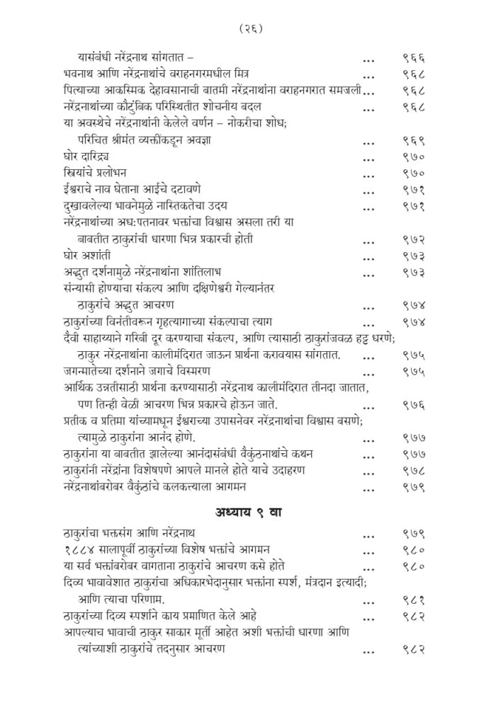 श्रीरामकृष्ण लीलाप्रसंग - भाग २ रा (Sri Ramakrishna Lilaprasanga - 2 Marathi ) - Image 26