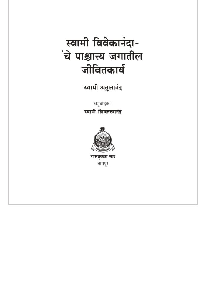 स्वामी विवेकानंदांचे पाश्चात्य जगातील जीवितकार्य (Vivekananda: Paschyatya Jagatil Jivitakarya) - Image 5