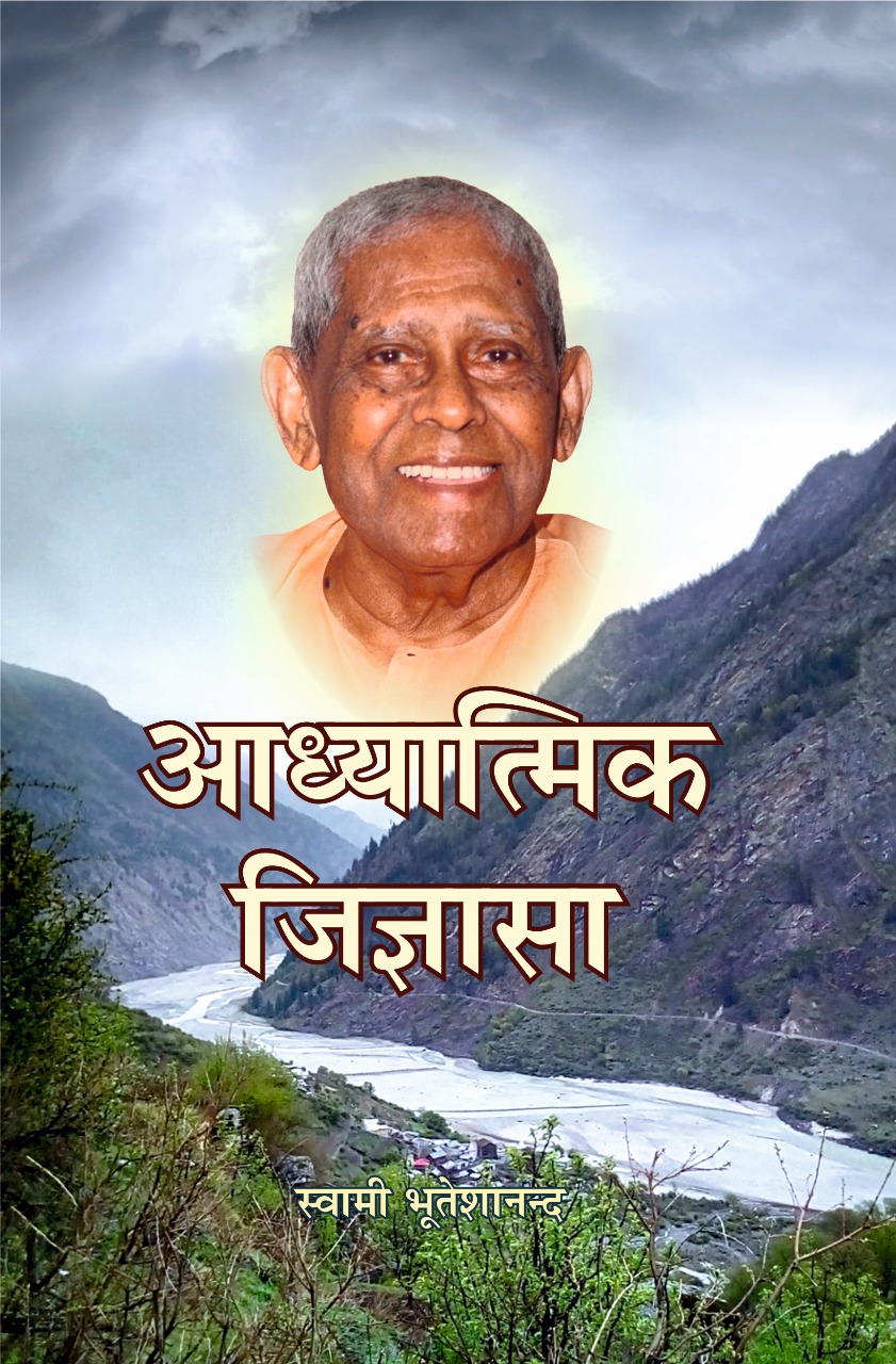 आध्यात्मिक जिज्ञासा (Aadhyatmik Jigyasa)